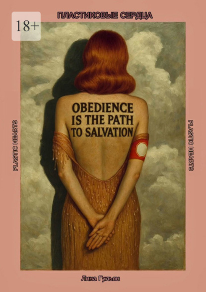 Скачать книгу Пластиковые сердца