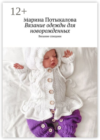 Скачать книгу Вязание одежды для новорожденных. Вязание спицами
