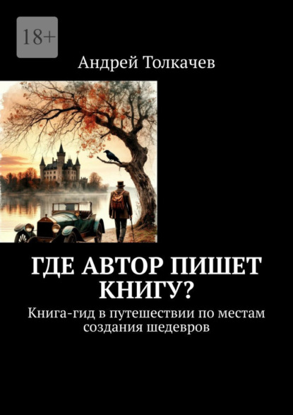 Где автор пишет книгу? Книга-гид в путешествии по местам создания шедевров