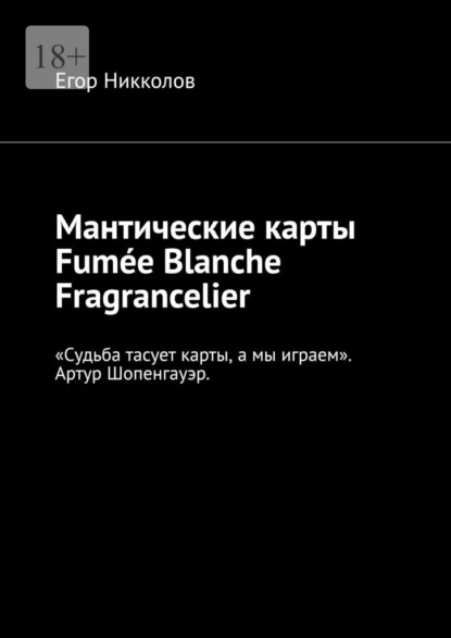 Скачать книгу Мантические карты Fumée Blanche Fragrancelier
