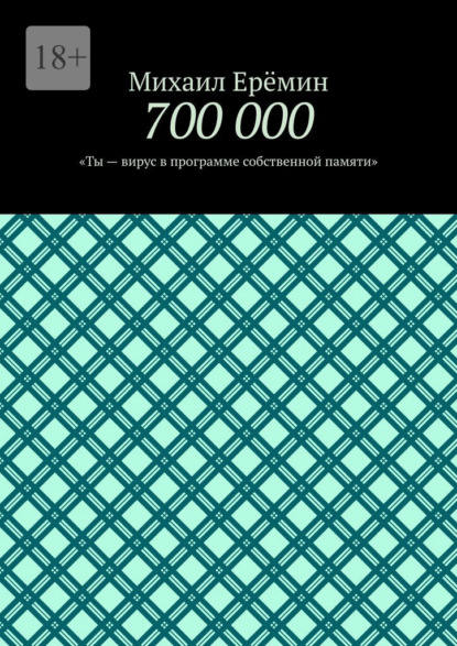 700 000. Ты – вирус в программе собственной памяти