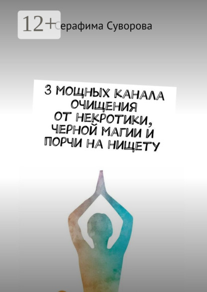 Скачать книгу 3 мощных канала очищения от некротики, черной магии и порчи на нищету