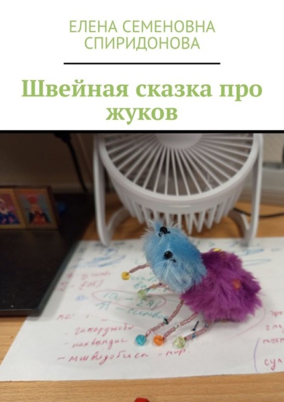 Скачать книгу Швейная сказка про жуков