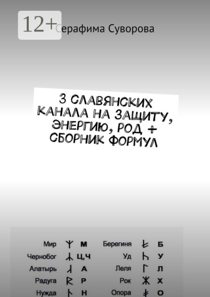 Скачать книгу 3 славянских канала на защиту, энергию, род + сборник формул