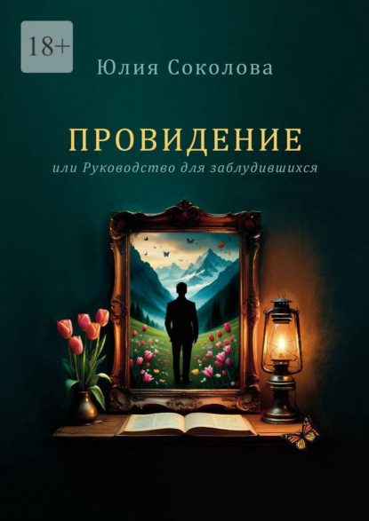Скачать книгу Провидение. Или руководство для заблудившихся
