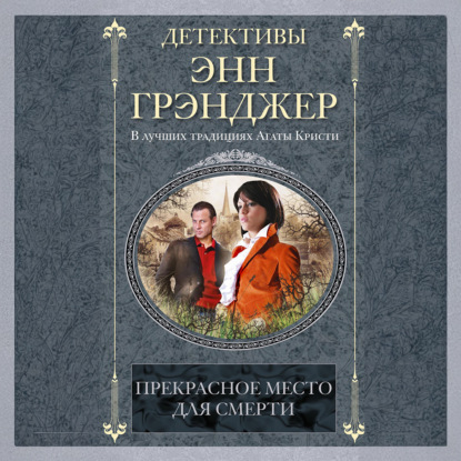 Скачать книгу Прекрасное место для смерти