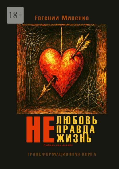 Скачать книгу Не. Любовь. Правда. Жизнь. Любовь как девайс