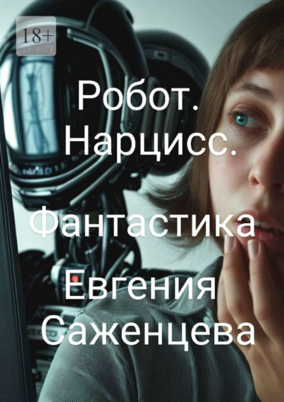 Скачать книгу Робот. Нарцисс. Фантастика