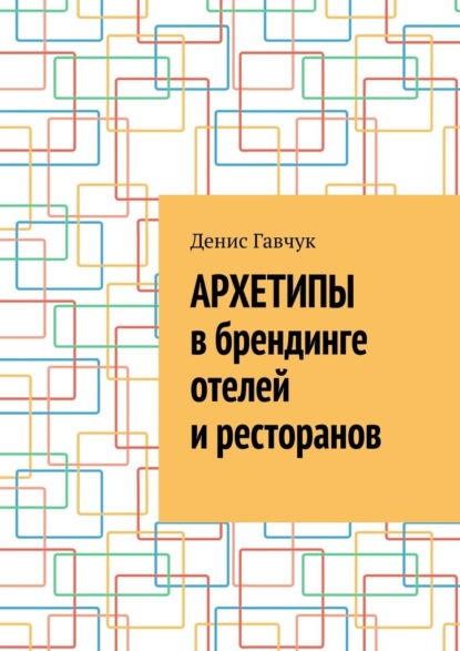 Скачать книгу Архетипы в брендинге отелей и ресторанов