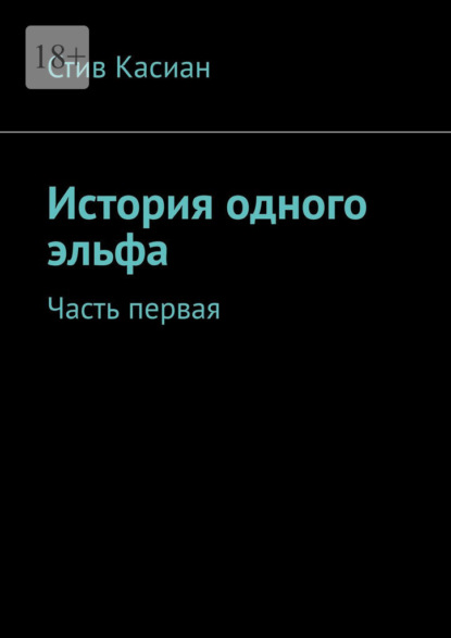 Скачать книгу История одного эльфа. Часть первая