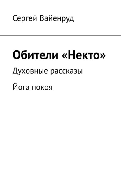 Скачать книгу Обители «Некто». Духовные рассказы. Йога покоя