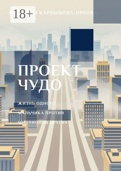 Скачать книгу Проект «Чудо». Жизнь одного мальчика против миллиона других