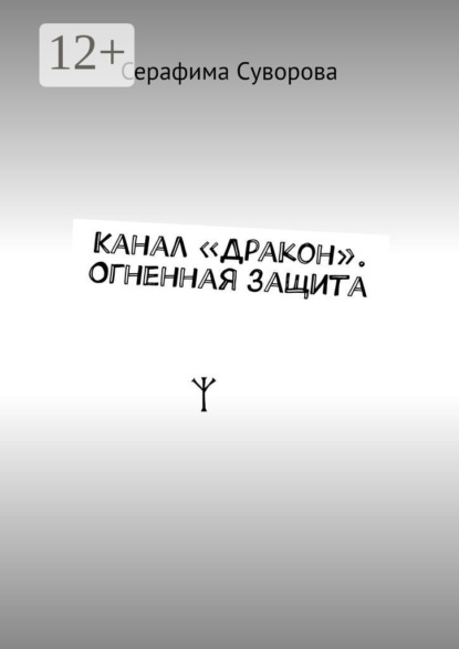 Скачать книгу Канал «Дракон». Огненная защита