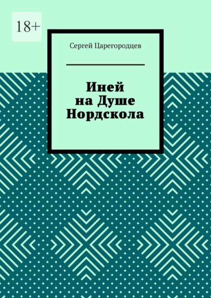 Скачать книгу Иней на Душе Нордскола
