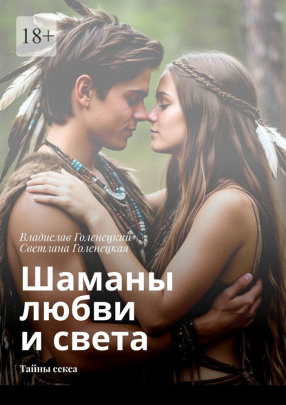 Скачать книгу Шаманы любви и света. Тайны секса