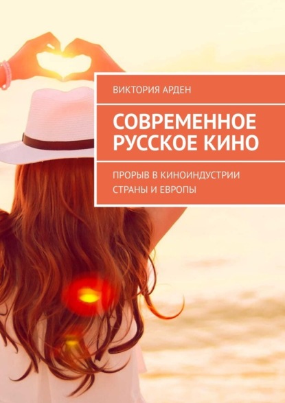 Скачать книгу Современное русское кино. Прорыв в киноиндустрии страны и Европы