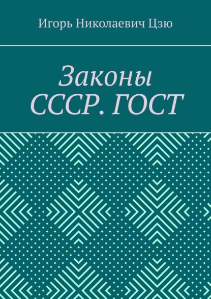 Скачать книгу Законы СССР. ГОСТ