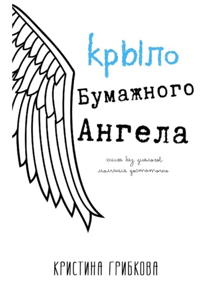 Скачать книгу Крыло бумажного ангела