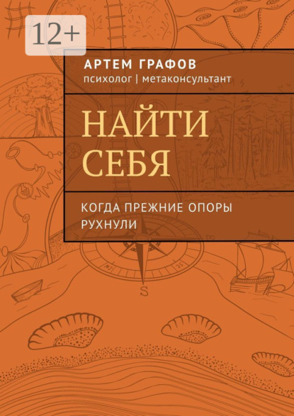 Скачать книгу Найти себя. Когда прежние опоры рухнули