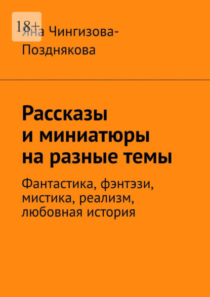 Скачать книгу Рассказы и миниатюры на разные темы. Фантастика, фэнтэзи, мистика, реализм, любовная история