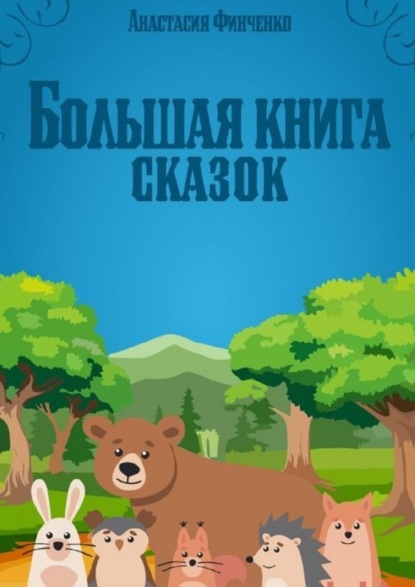 Скачать книгу Большая книга сказок