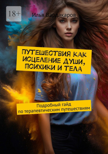 Скачать книгу Путешествия как исцеление души, психики и тела. Подробный гайд по терапевтическим путешествиям