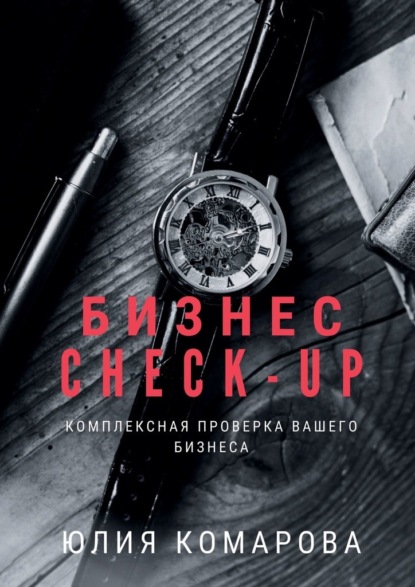 Скачать книгу Бизнес CHECK-UP. Комплексная проверка вашего бизнеса