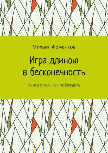Скачать книгу Игра длиною в бесконечность. Книга о том, как побеждать