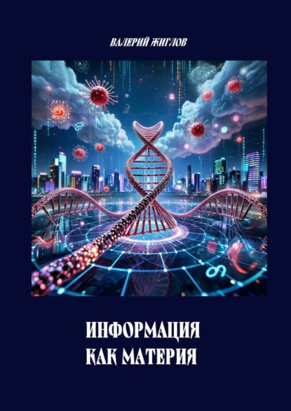Скачать книгу Информация как материя