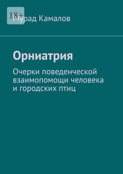 Орниатрия. Очерки поведенческой взаимопомощи человека и городских птиц