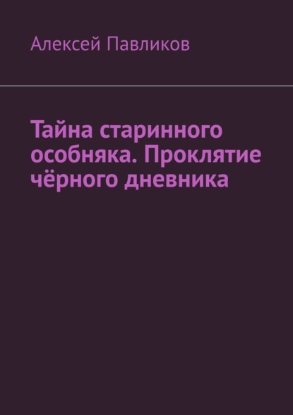 Скачать книгу Тайна старинного особняка. Проклятие чёрного дневника