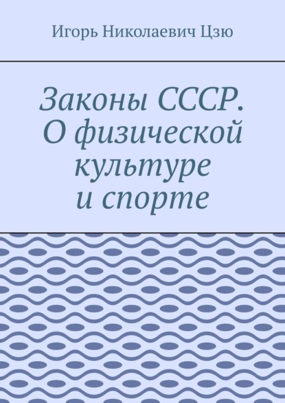 Скачать книгу Законы СССР. О физической культуре и спорте