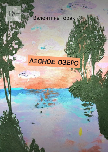 Скачать книгу Лесное Озеро