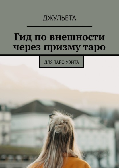 Скачать книгу Гид по внешности через призму таро. Для таро уэйта