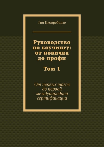 Руководство по коучингу: от новичка до профи. Том 1. От первых шагов до первой международной сертификации