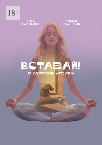 Скачать книгу Вставай! С удовольствием