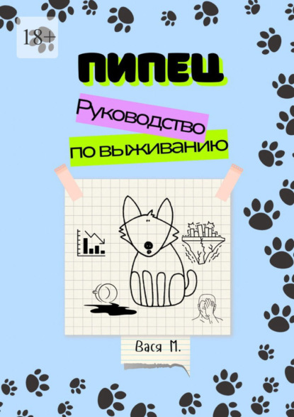 Скачать книгу Пипец. Руководство по выживанию