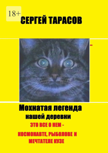 Скачать книгу Мохнатая легенда нашей деревни. Это все о нем – космонавте, рыболове и мечтателе Кузе