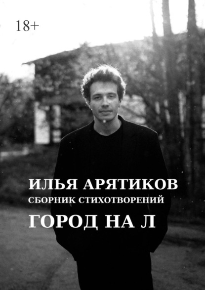 Скачать книгу Сборник стихотворений. Город на «Л»