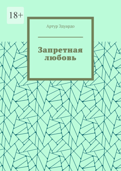 Скачать книгу Запретная любовь