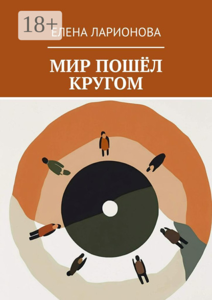 Скачать книгу Мир пошёл кругом