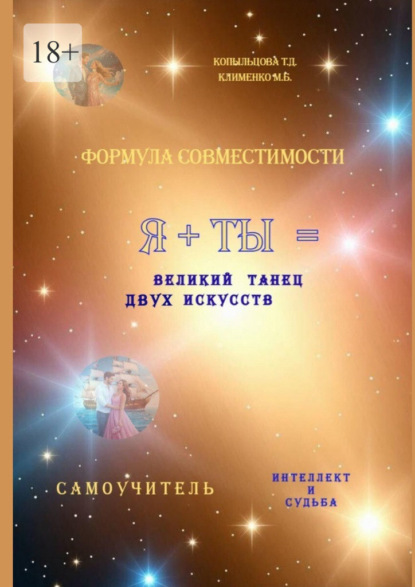 Скачать книгу Формула совместимости. Я + ТЫ = великий танец двух искусств. Интеллект и Судьба. Самоучитель