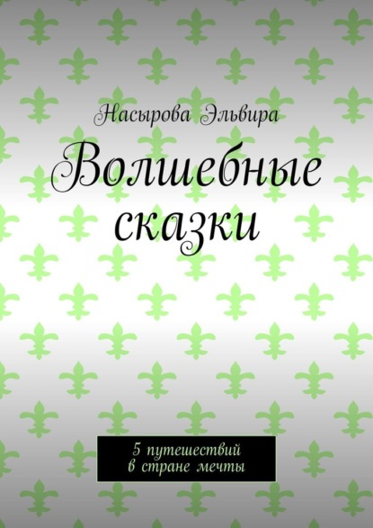 Скачать книгу Волшебные сказки. 5 путешествий в стране мечты