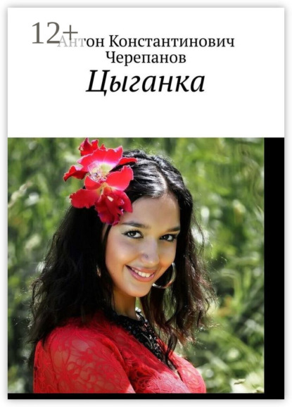 Скачать книгу Цыганка