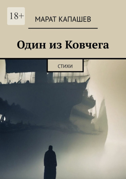 Скачать книгу Один из Ковчега. Стихи