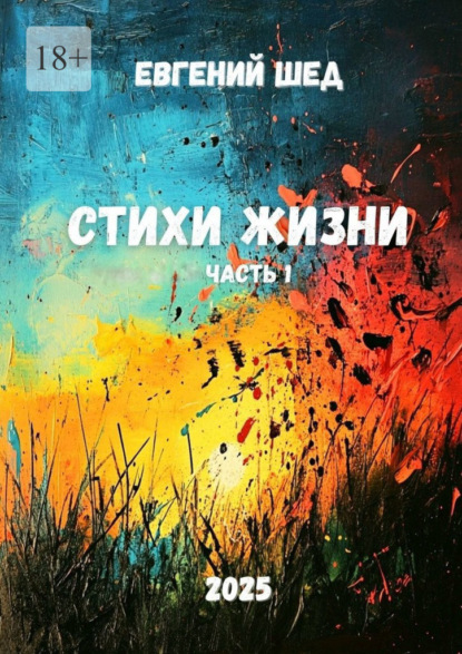 Стихи жизни. Часть 1