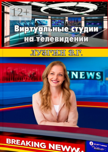 Виртуальные студии на телевидении