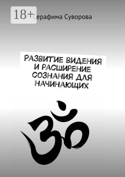 Скачать книгу Развитие видения и расширение сознания для начинающих