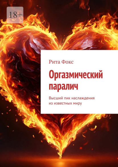 Скачать книгу Оргазмический паралич. Высший пик наслаждения из известных миру