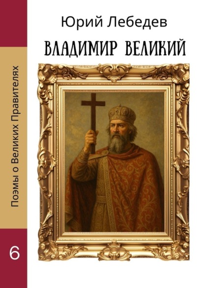 Скачать книгу Владимир Великий